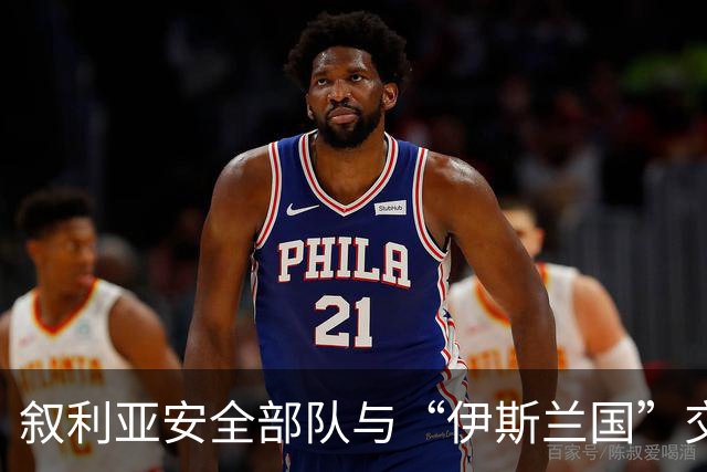叙利亚安全部队与“伊斯兰国”交火