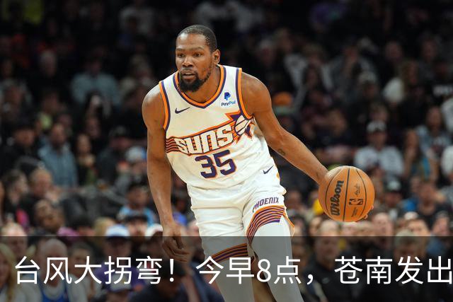 台风大拐弯！今早8点，苍南发出通知！