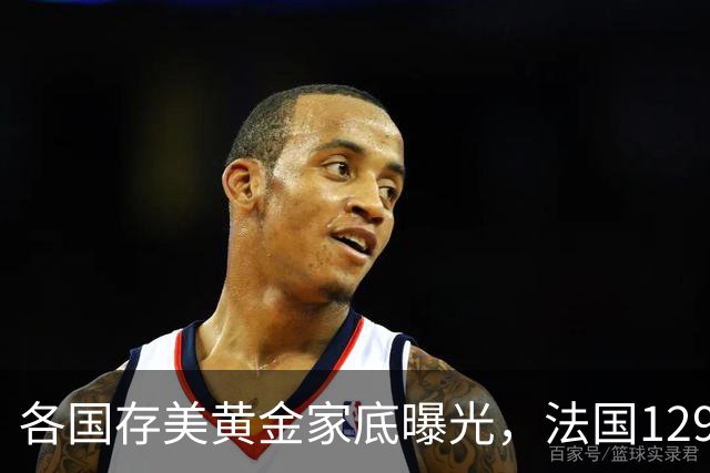 各国存美黄金家底曝光，法国129吨，日本800吨，德国存金量太夸张