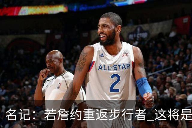 名记：若詹约重返步行者 这将是双方过去5个赛季内第9份独立合同