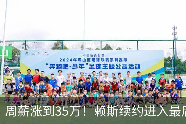 周薪涨到35万！赖斯续约进入最后阶段，阿森纳锁住中场核心