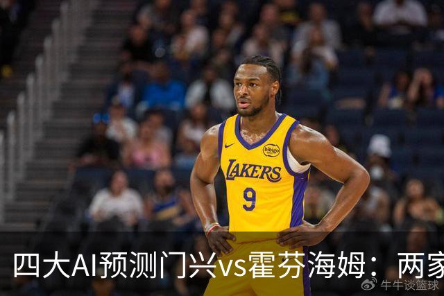 四大AI预测门兴vs霍芬海姆：两家看好客胜，两家倾向平局