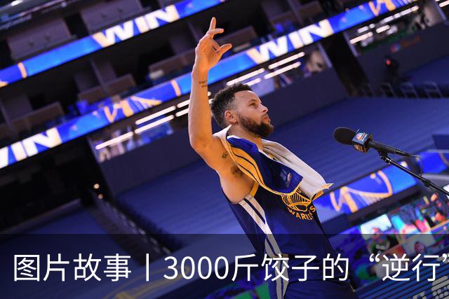 图片故事丨3000斤饺子的“逆行”