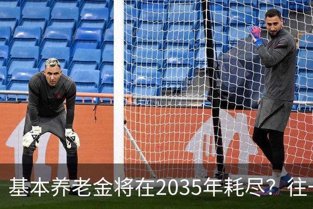 基本养老金将在2035年耗尽？往一个漏桶里倒水，倒得越多漏得越快