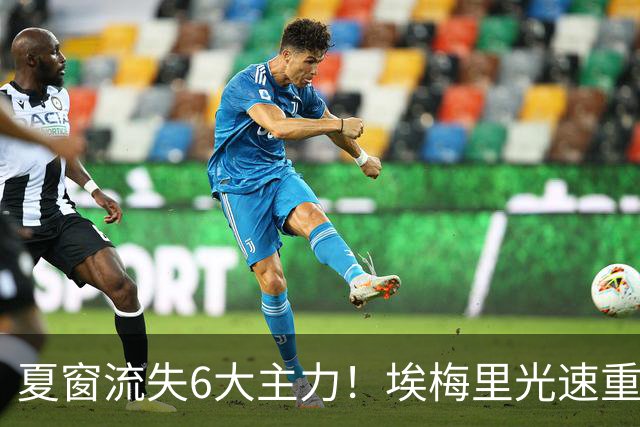 夏窗流失6大主力！埃梅里光速重建维拉 近8场7胜送曼城首败