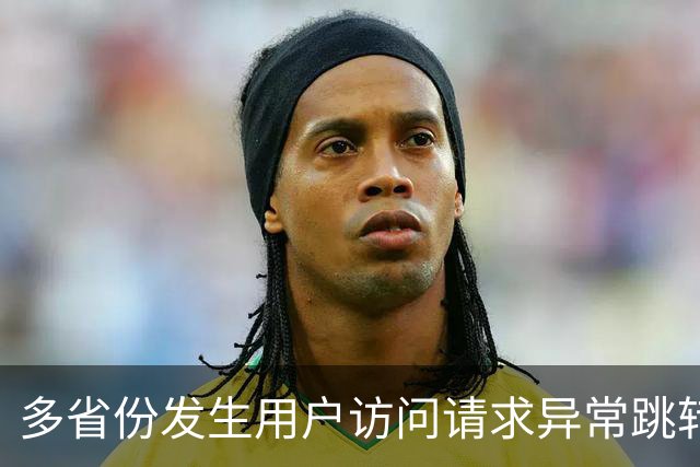 多省份发生用户访问请求异常跳转至博彩网站事件，国家互联网应急中心公布调查报告
