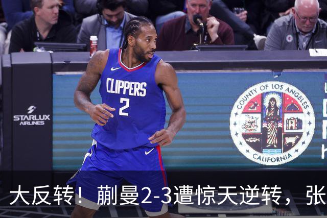 大反转！蒯曼2-3遭惊天逆转，张本美和杀进决赛！男单绝境封神，李天阳鏖战五局绝杀冲冠
