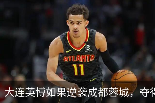 大连英博如果逆袭成都蓉城，夺得中超冠军，是不是史上最水联赛冠军