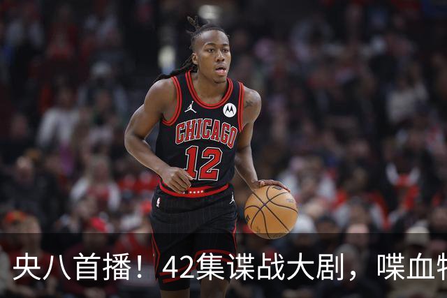 央八首播！42集谍战大剧，喋血特务，潜伏英雄舍生忘死，敌我暗战