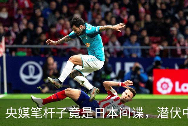 央媒笔杆子竟是日本间谍，潜伏中国三十年，2022年临退休接头被抓