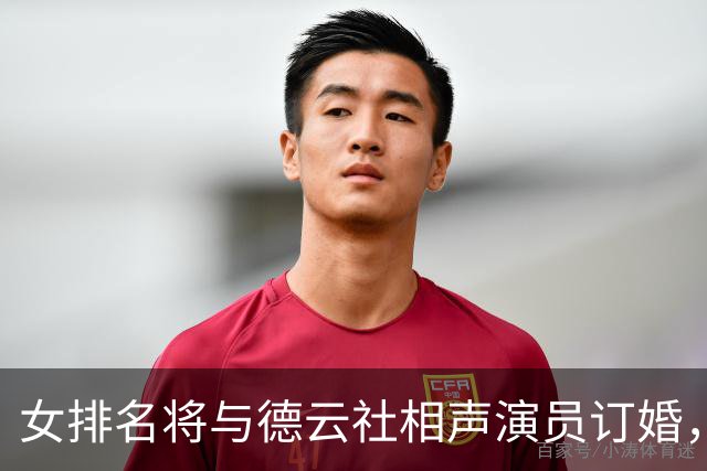 女排名将与德云社相声演员订婚，相识于春晚，甜蜜恋爱四年
