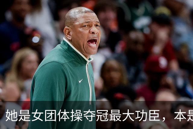 她是女团体操夺冠最大功臣，本是替补，却击败美国打破20年记录