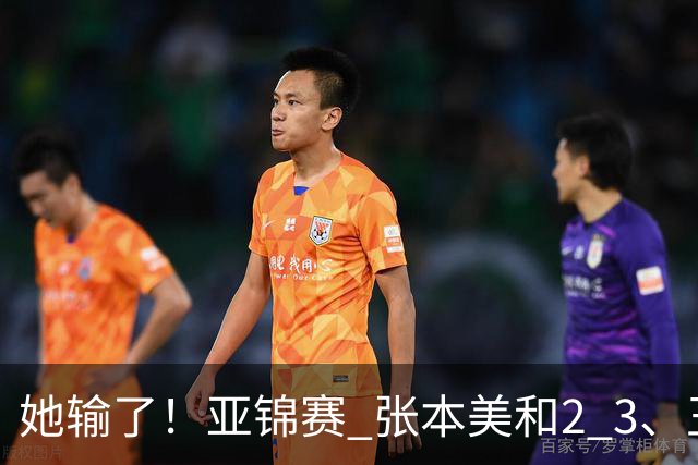 她输了！亚锦赛 张本美和2 3、王艺迪立功 国乒1 1日本 陈熠0 3桥本