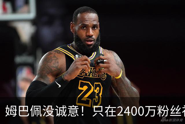 姆巴佩没诚意！只在2400万粉丝社媒道歉 1.3亿粉丝社媒依然沉默