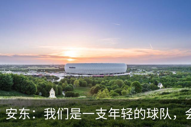 安东：我们是一支年轻的球队，会总结问题、帮多特重回正轨