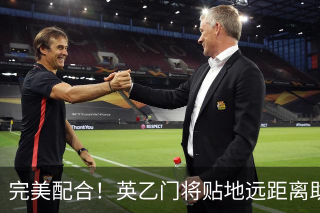 完美配合！英乙门将贴地远距离助攻，前锋直捣黄龙精彩终结