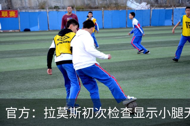 官方：拉莫斯初次检查显示小腿无碍；丘库埃泽2周后进行复查