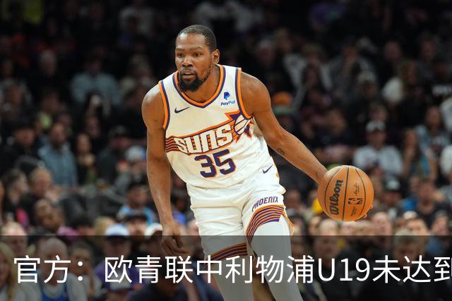 官方：欧青联中利物浦U19未达到最低医疗保障要求，收到警告