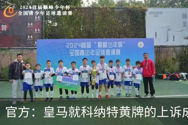官方：皇马就科纳特黄牌的上诉成功，黄牌取消