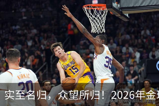 实至名归，众望所归！2026年金球奖公布：凯恩成为26年度金球先生