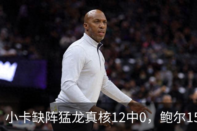 小卡缺阵猛龙真核12中0，鲍尔15+8华子26分，森林狼屠龙夺三连胜