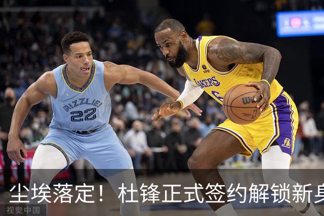 尘埃落定！杜锋正式签约解锁新身份，联手杨鸣，薪资待遇曝光