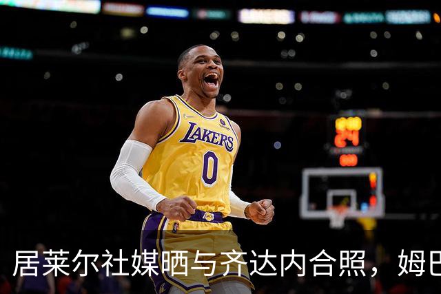 居莱尔社媒晒与齐达内合照，姆巴佩留言调侃：不给拍照者署名吗？