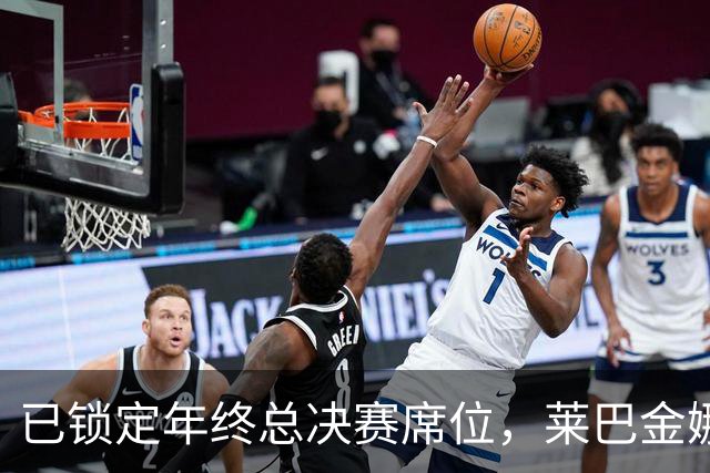已锁定年终总决赛席位，莱巴金娜为何还要连打两站？