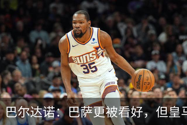 巴尔达诺：巴萨更被看好，但皇马任何地方都能赢球