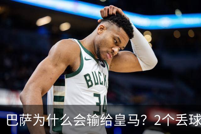 巴萨为什么会输给皇马？2个丢球彻底暴露高位防线的致命问题