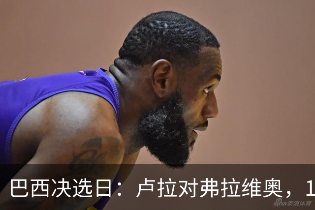 巴西决选日：卢拉对弗拉维奥，1.58亿人走进同一道选择题