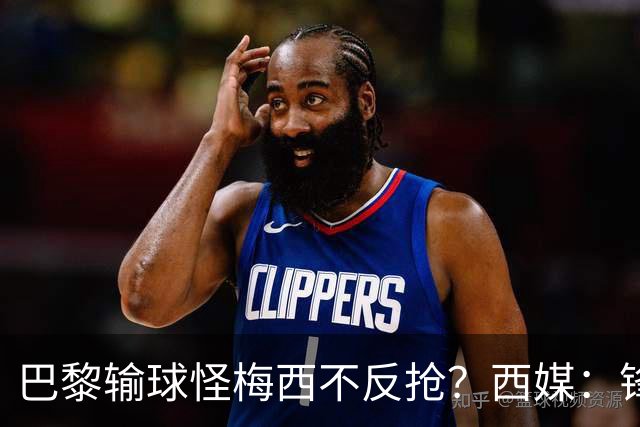 巴黎输球怪梅西不反抢？西媒：锋线3人无球时如灾难