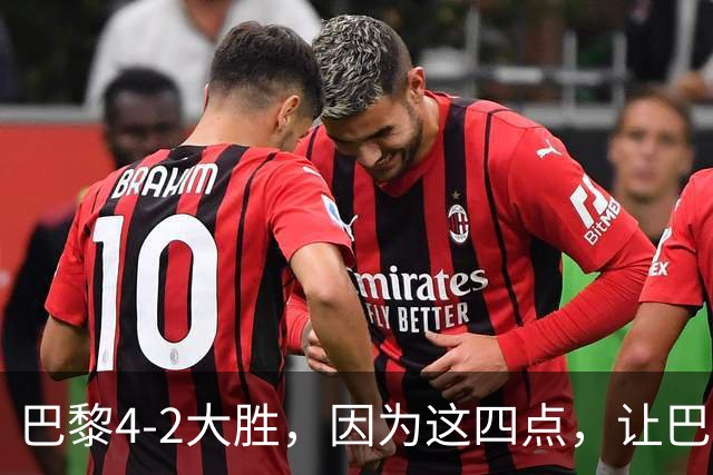 巴黎4-2大胜，因为这四点，让巴萨球迷意难平！赛后弗里克这样说