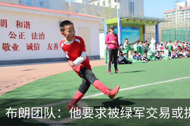 布朗团队：他要求被绿军交易或提出要求“百分之一万是谎言”