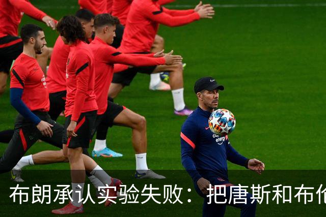 布朗承认实验失败：把唐斯和布伦森同时按在板凳上