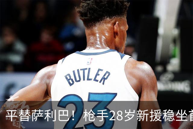 平替萨利巴！枪手28岁新援稳坐首发 两大数据排名英超第一