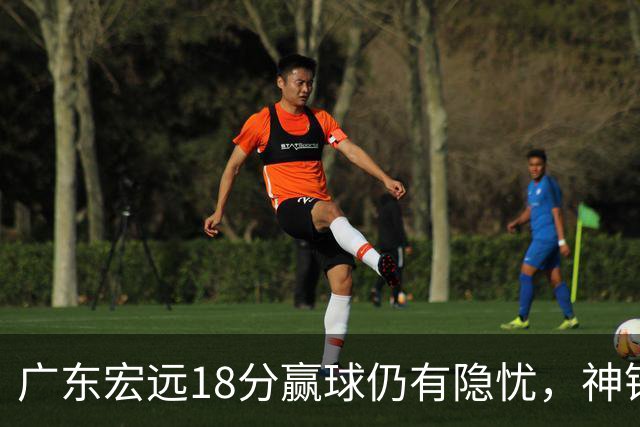 广东宏远18分赢球仍有隐忧，神锋末节救主，胡明轩主动谈伤情！