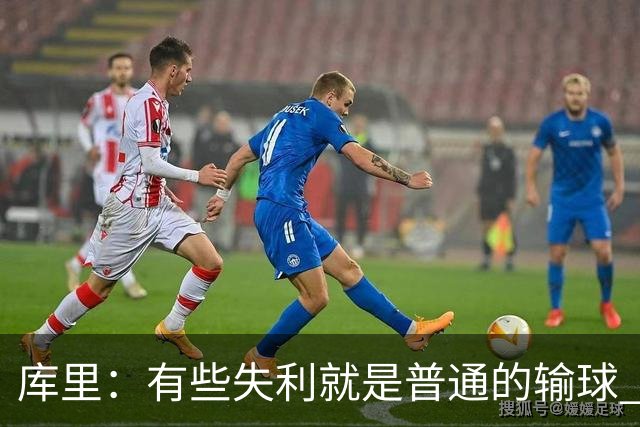库里：有些失利就是普通的输球 但今晚这样的输球让人更难受