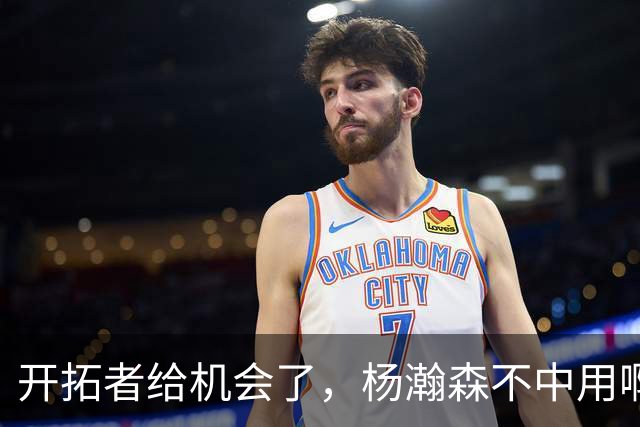 开拓者给机会了，杨瀚森不中用啊！