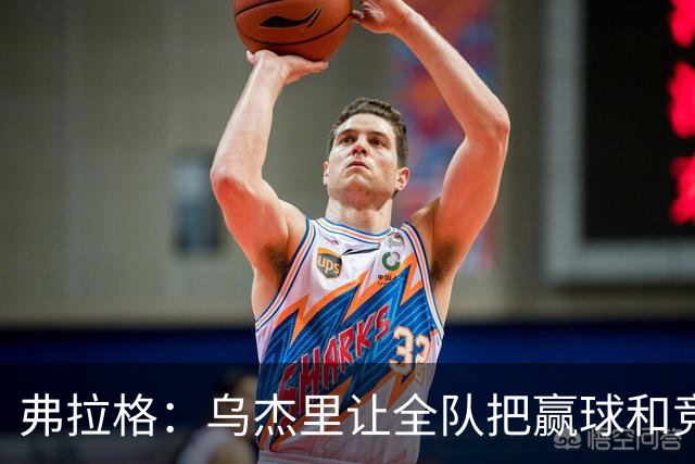 弗拉格：乌杰里让全队把赢球和竞争放第一位