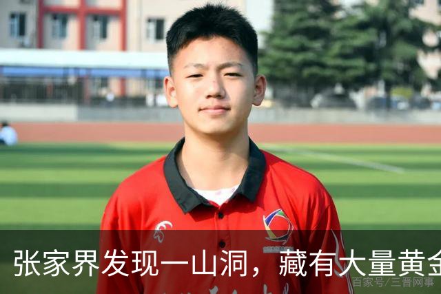 张家界发现一山洞，藏有大量黄金，专家研究发现：是李自成留下的