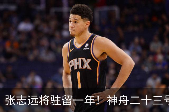 张志远将驻留一年！神舟二十三号“缺员”返回不简单