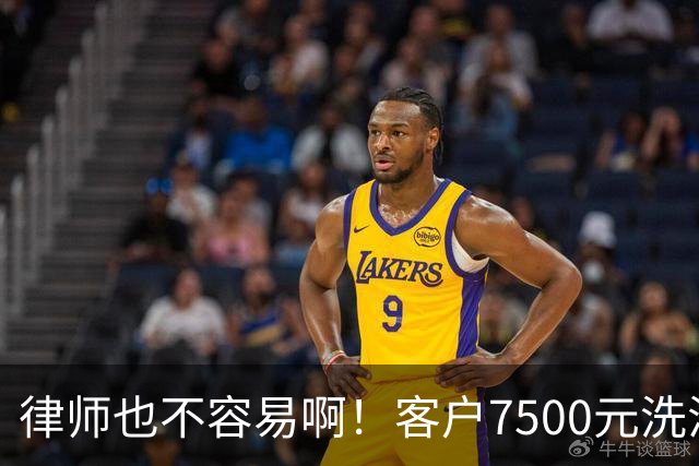 律师也不容易啊！客户7500元洗浴卡抵扣5000律师费，直言资金周转困难，律师最终同意