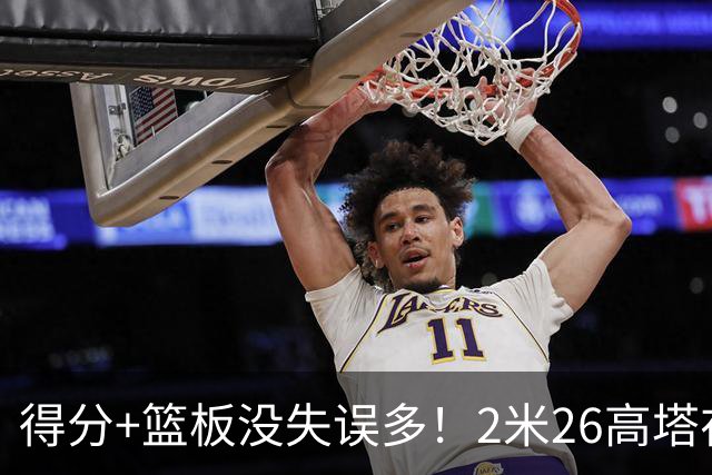 得分+篮板没失误多！2米26高塔在场17分钟输48分，球迷：杜锋真冤