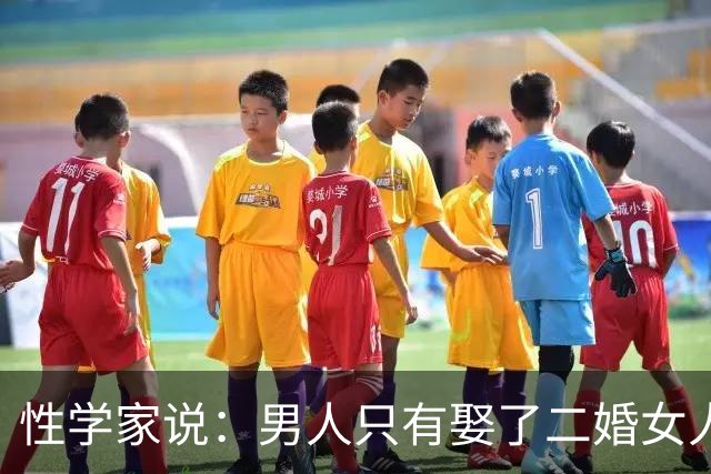 性学家说：男人只有娶了二婚女人，才会真正明白
