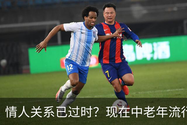 情人关系已过时？现在中老年流行这4种新型关系，看完惊了