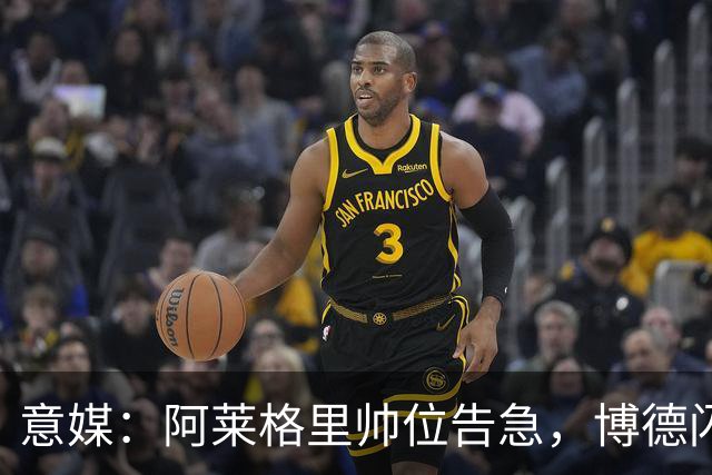 意媒：阿莱格里帅位告急，博德闪耀、罗马两场主场比赛定生死