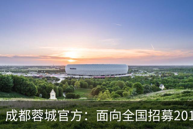 成都蓉城官方：面向全国招募2010-2017年龄段优秀足球少年