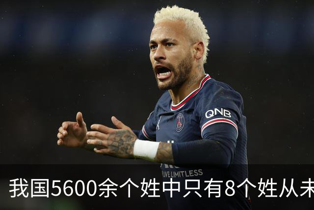 我国5600余个姓中只有8个姓从未衰落，看一下有你的姓吗？