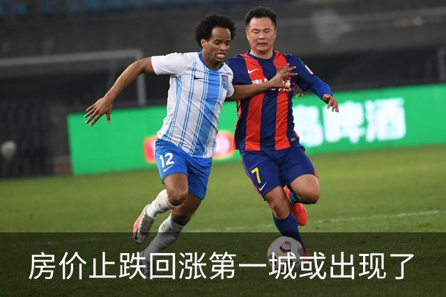 房价止跌回涨第一城或出现了